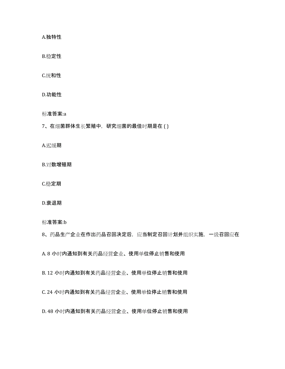 2022-2023年度黑龙江省佳木斯市桦川县执业药师继续教育考试高分题库附答案_第3页