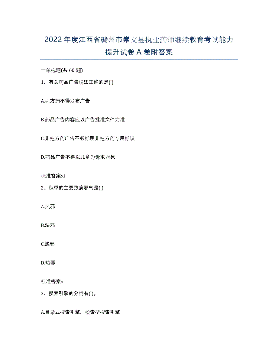 2022年度江西省赣州市崇义县执业药师继续教育考试能力提升试卷A卷附答案_第1页