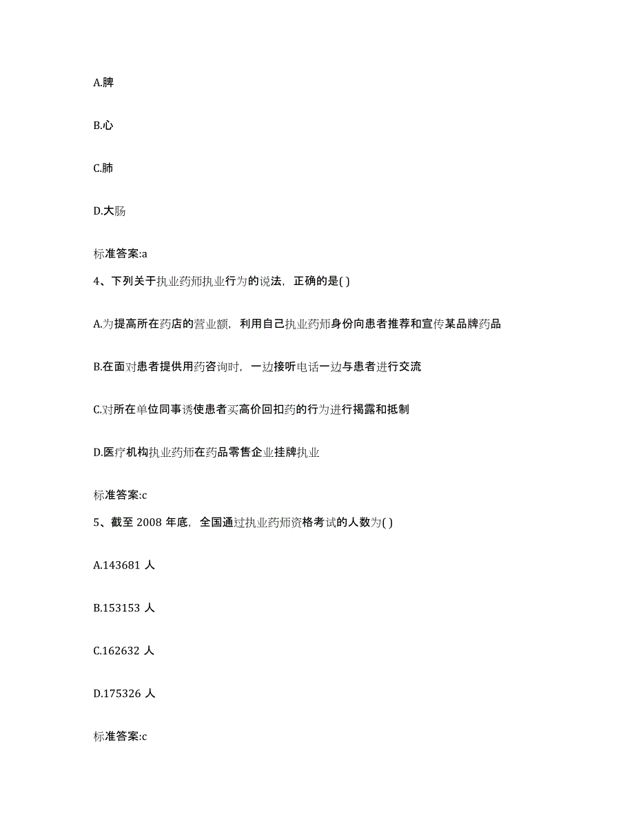 2022年度河南省漯河市执业药师继续教育考试题库附答案（基础题）_第2页