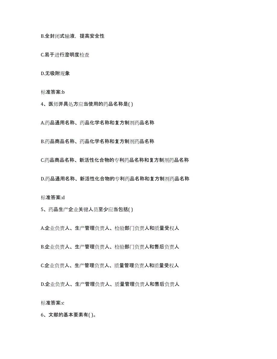 2022-2023年度贵州省毕节地区大方县执业药师继续教育考试真题附答案_第2页