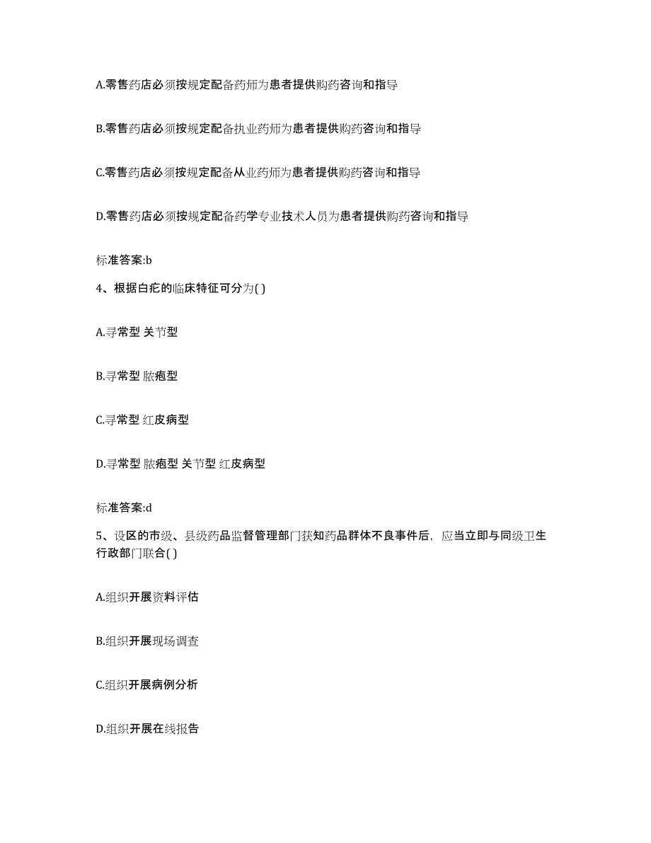 2022年度江西省赣州市安远县执业药师继续教育考试通关题库(附答案)_第2页