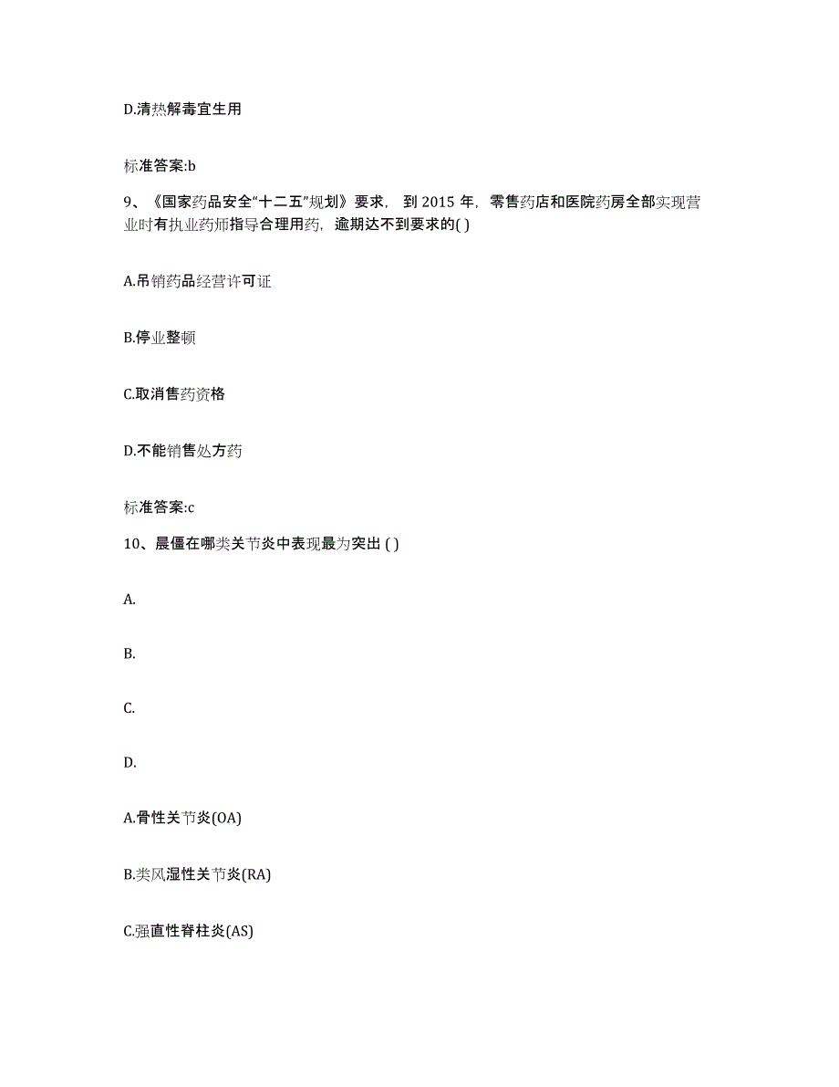 2022年度江西省赣州市安远县执业药师继续教育考试通关题库(附答案)_第4页