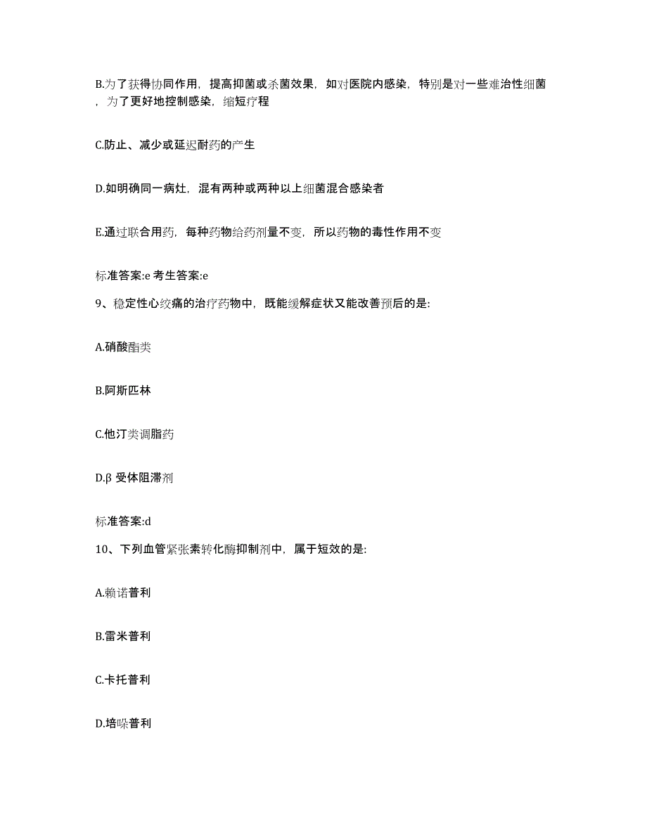 2022-2023年度贵州省黔东南苗族侗族自治州剑河县执业药师继续教育考试全真模拟考试试卷B卷含答案_第4页