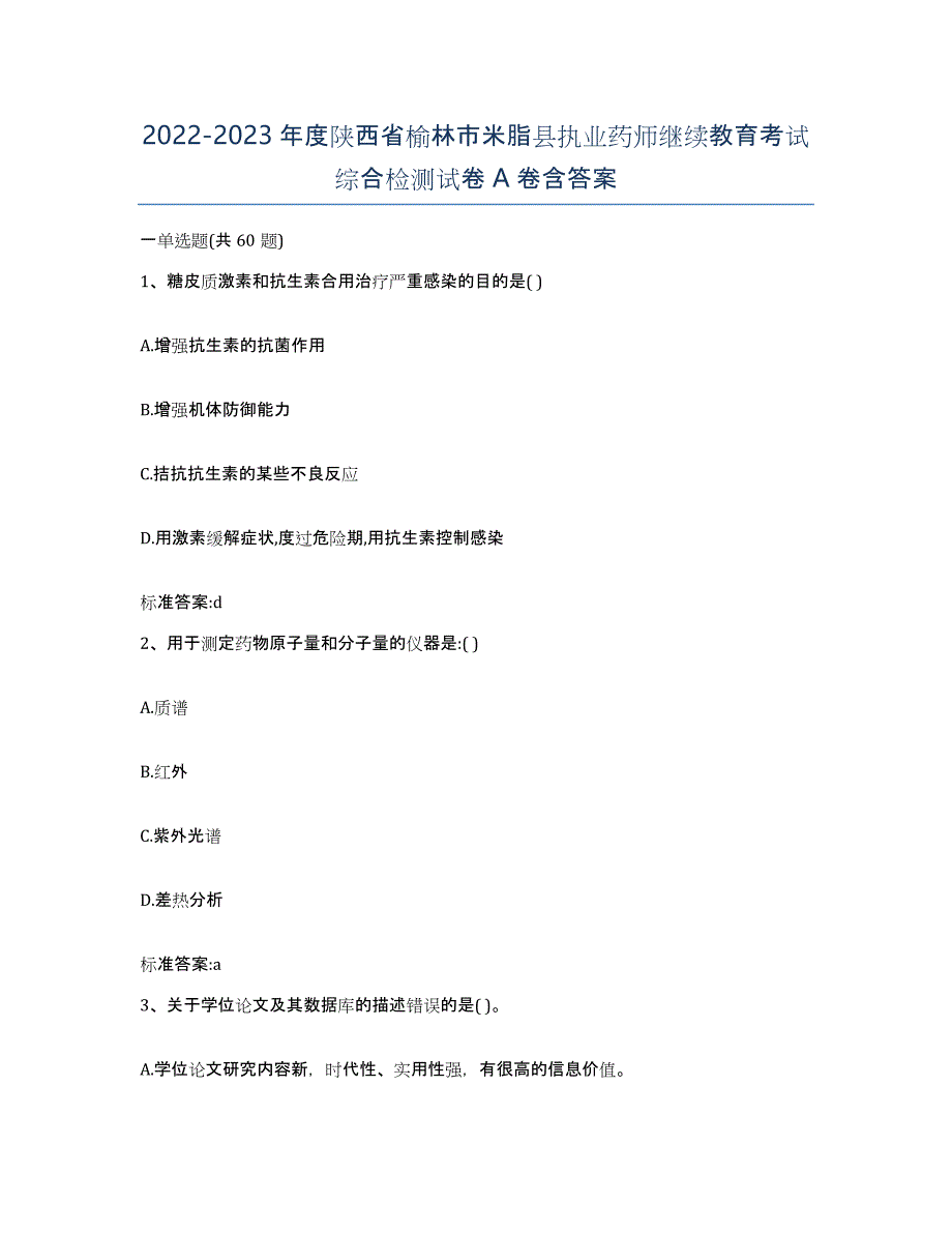 2022-2023年度陕西省榆林市米脂县执业药师继续教育考试综合检测试卷A卷含答案_第1页