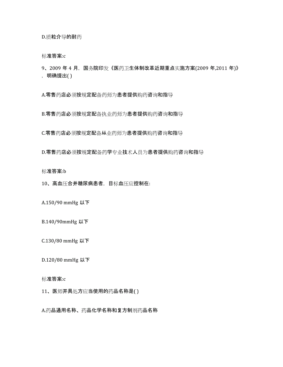 2022-2023年度陕西省榆林市米脂县执业药师继续教育考试综合检测试卷A卷含答案_第4页