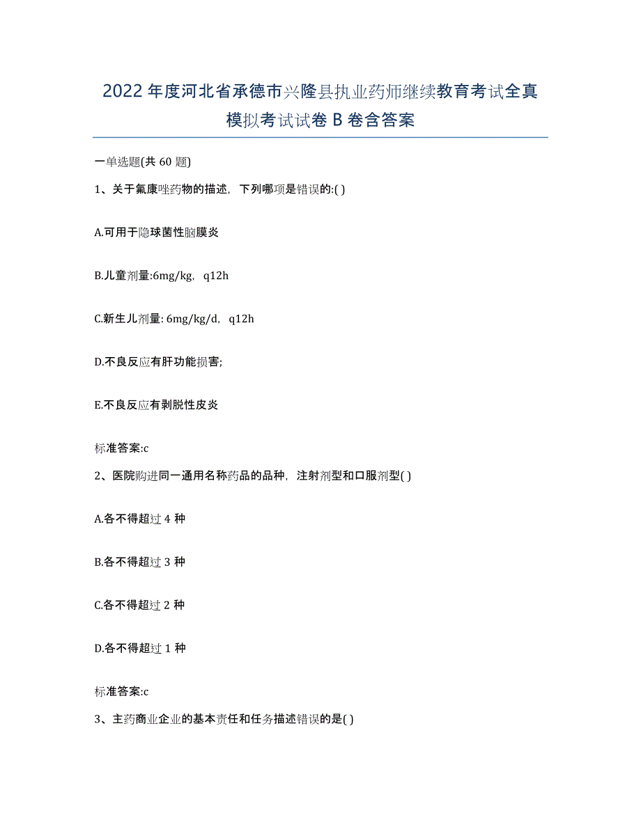 2022年度河北省承德市兴隆县执业药师继续教育考试全真模拟考试试卷B卷含答案_第1页