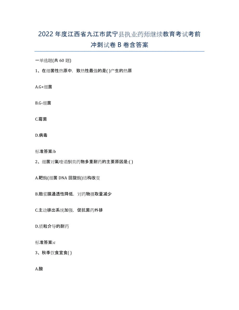 2022年度江西省九江市武宁县执业药师继续教育考试考前冲刺试卷B卷含答案_第1页