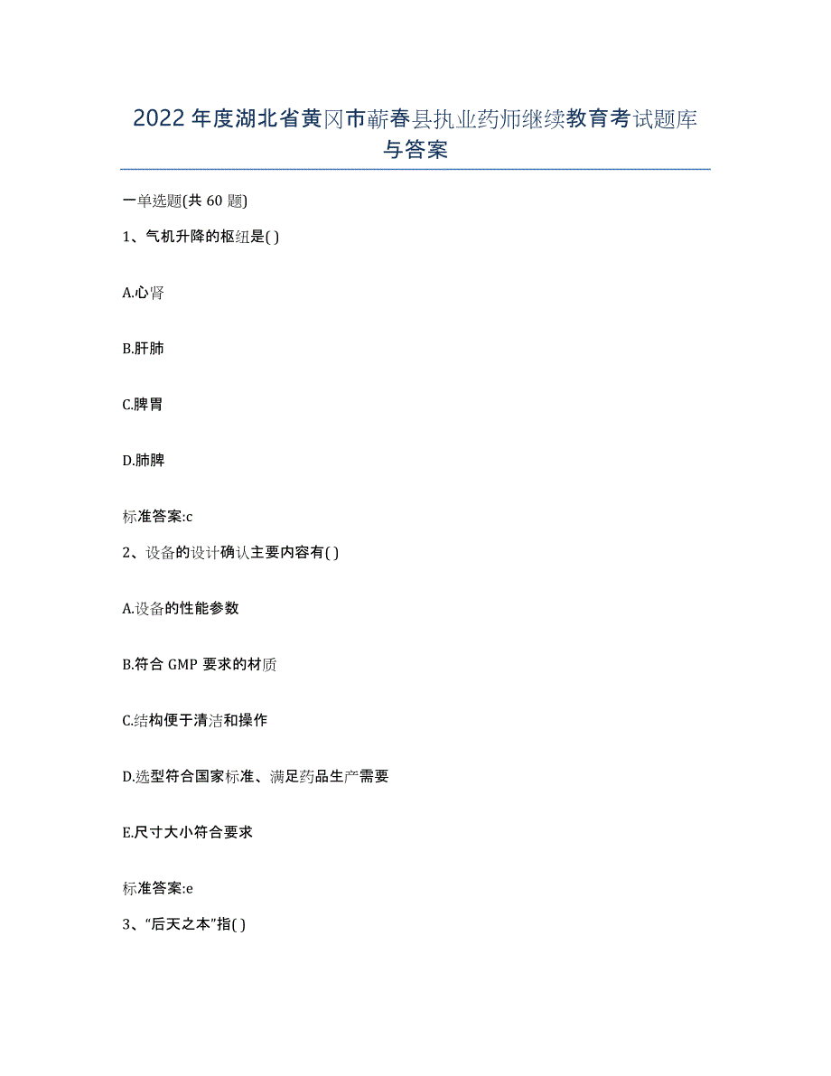 2022年度湖北省黄冈市蕲春县执业药师继续教育考试题库与答案_第1页