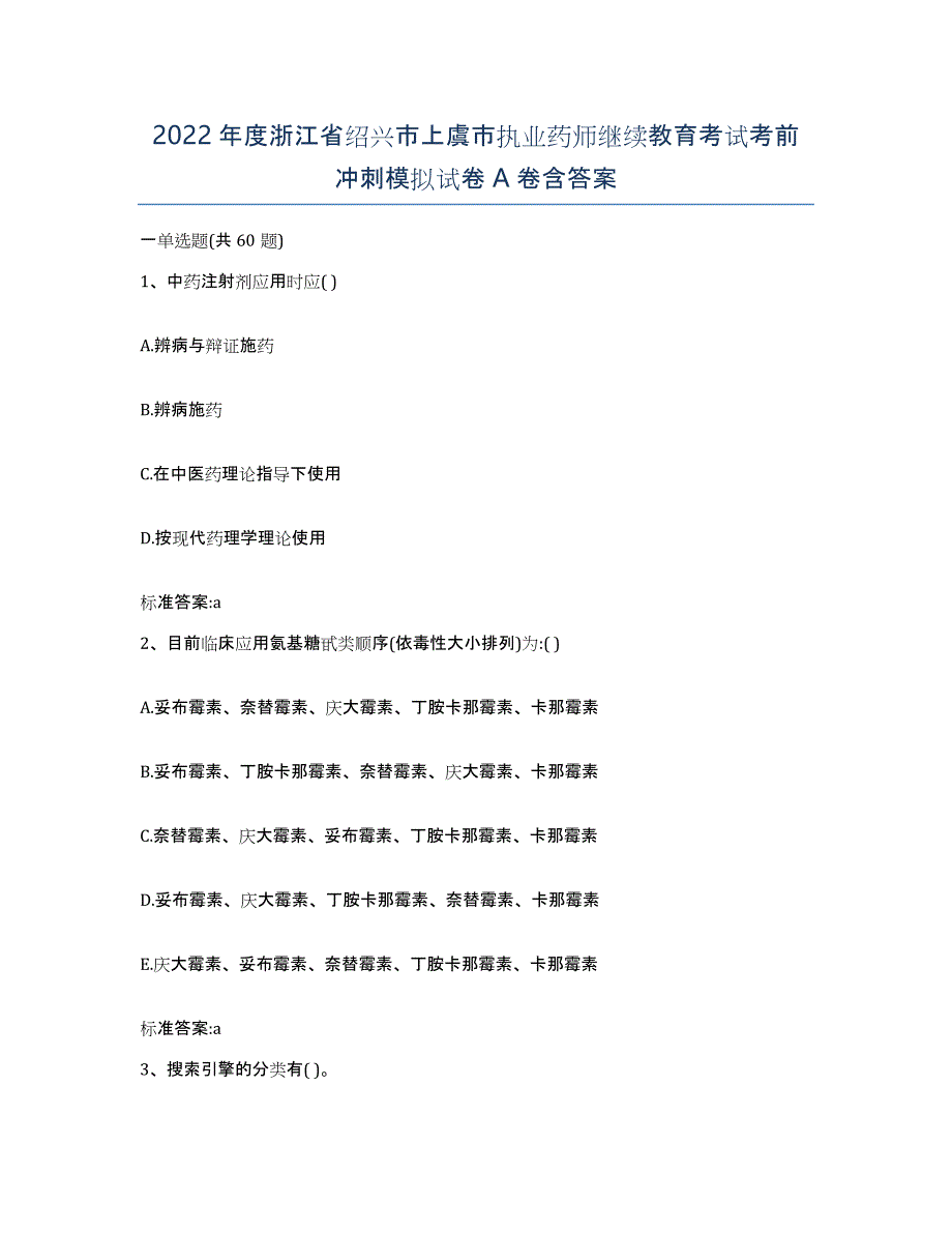 2022年度浙江省绍兴市上虞市执业药师继续教育考试考前冲刺模拟试卷A卷含答案_第1页