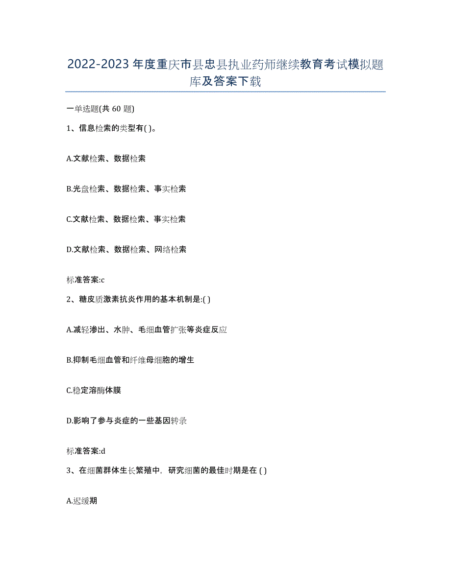 2022-2023年度重庆市县忠县执业药师继续教育考试模拟题库及答案_第1页