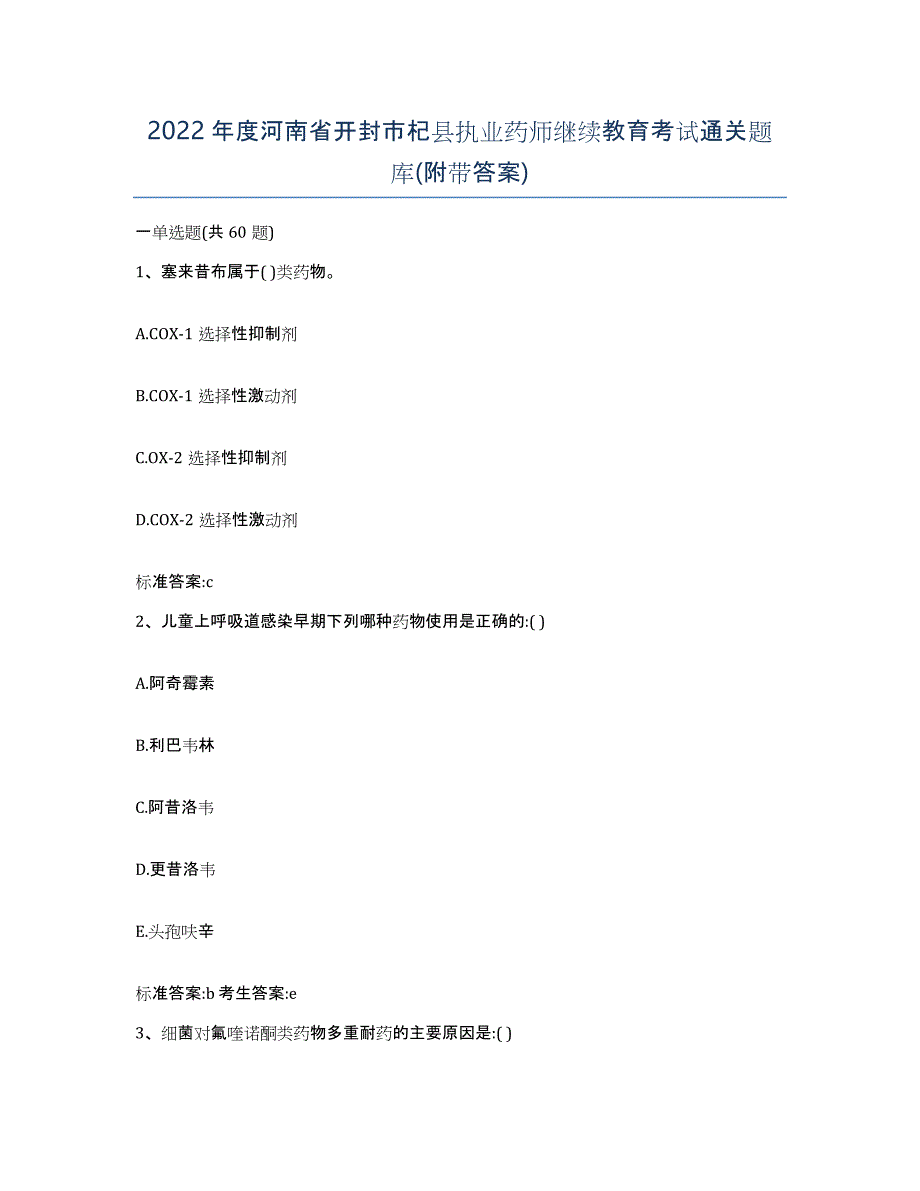 2022年度河南省开封市杞县执业药师继续教育考试通关题库(附带答案)_第1页