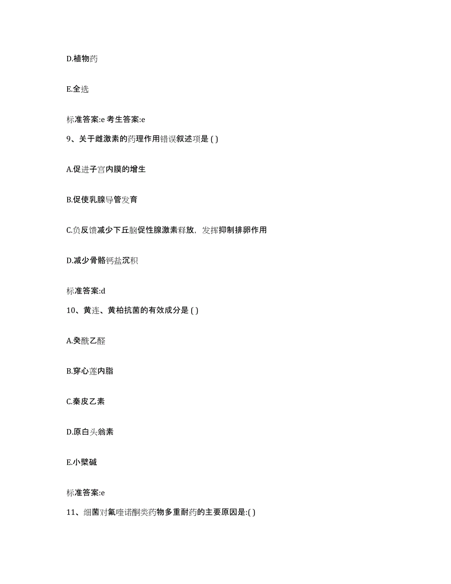 2022年度浙江省丽水市景宁畲族自治县执业药师继续教育考试测试卷(含答案)_第4页