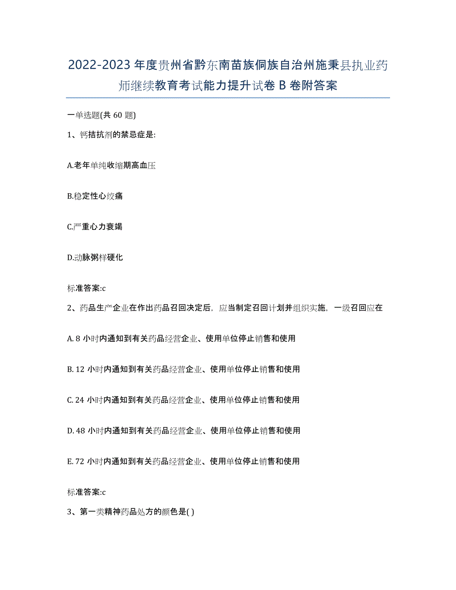 2022-2023年度贵州省黔东南苗族侗族自治州施秉县执业药师继续教育考试能力提升试卷B卷附答案_第1页