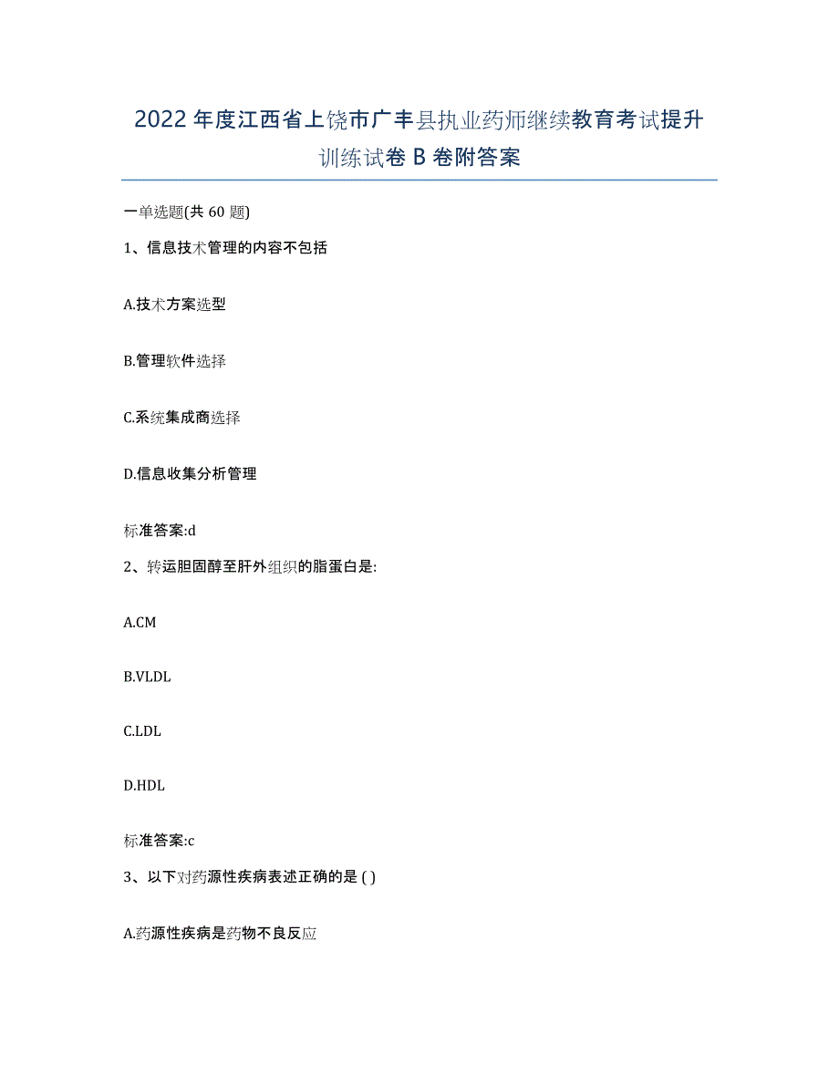 2022年度江西省上饶市广丰县执业药师继续教育考试提升训练试卷B卷附答案_第1页