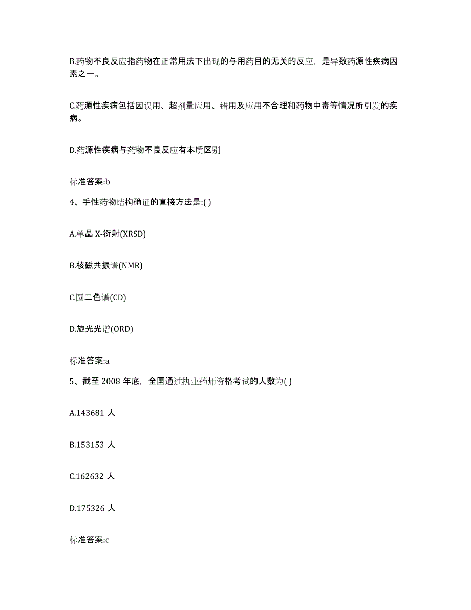 2022年度江西省上饶市广丰县执业药师继续教育考试提升训练试卷B卷附答案_第2页