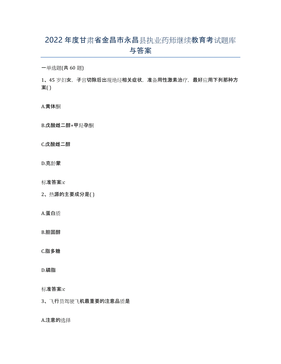 2022年度甘肃省金昌市永昌县执业药师继续教育考试题库与答案_第1页