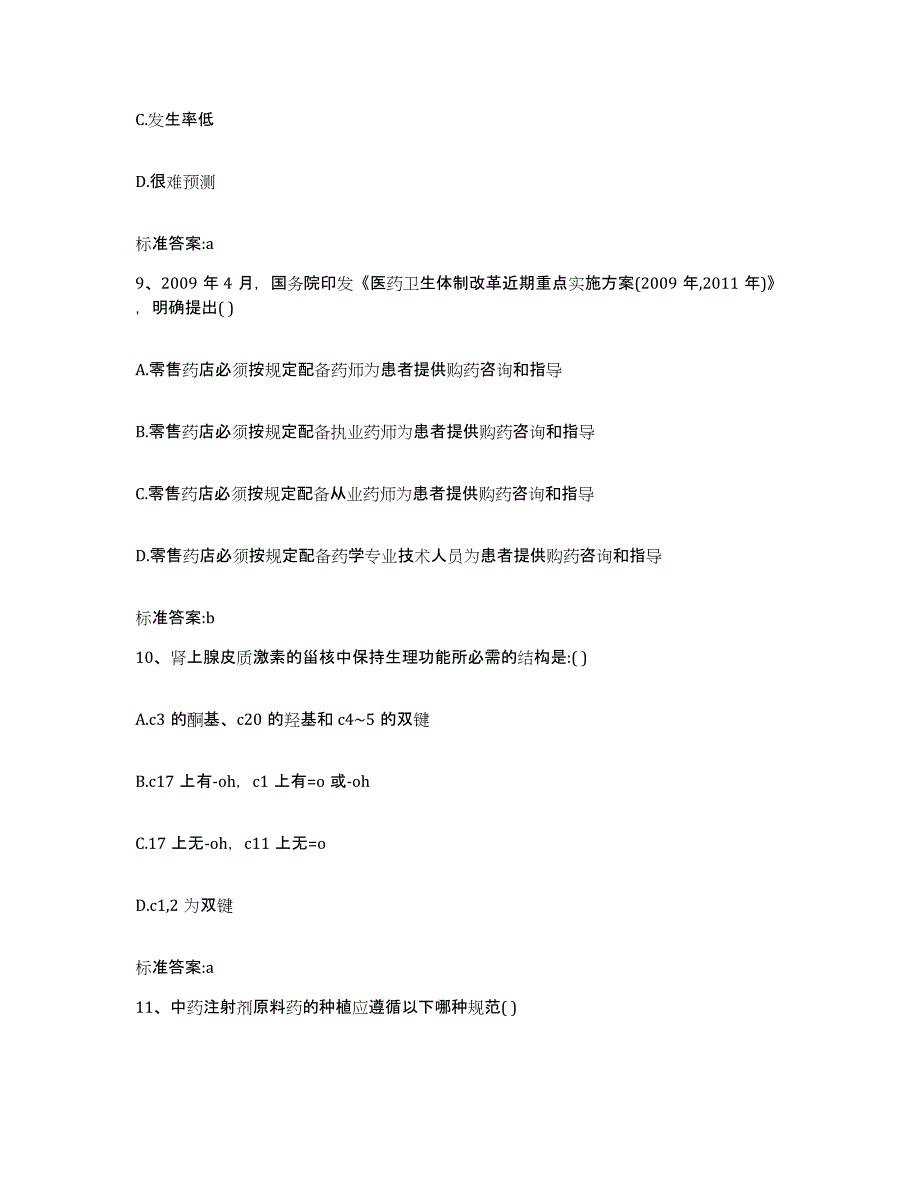 2022年度甘肃省金昌市永昌县执业药师继续教育考试题库与答案_第4页