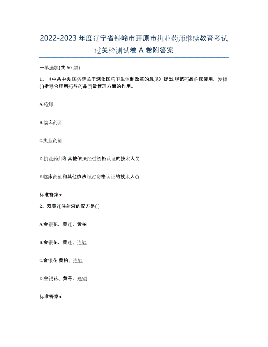 2022-2023年度辽宁省铁岭市开原市执业药师继续教育考试过关检测试卷A卷附答案_第1页