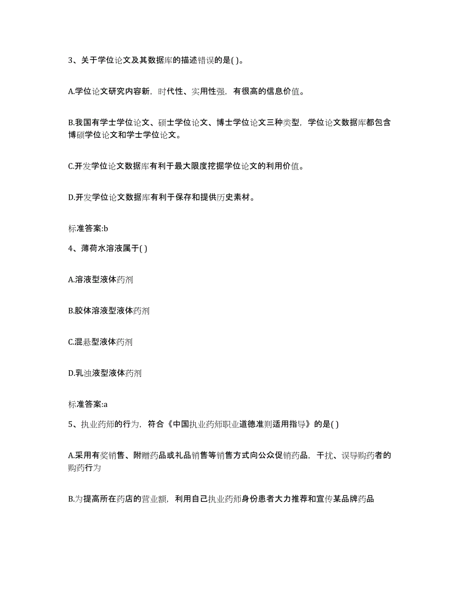 2022-2023年度辽宁省铁岭市开原市执业药师继续教育考试过关检测试卷A卷附答案_第2页