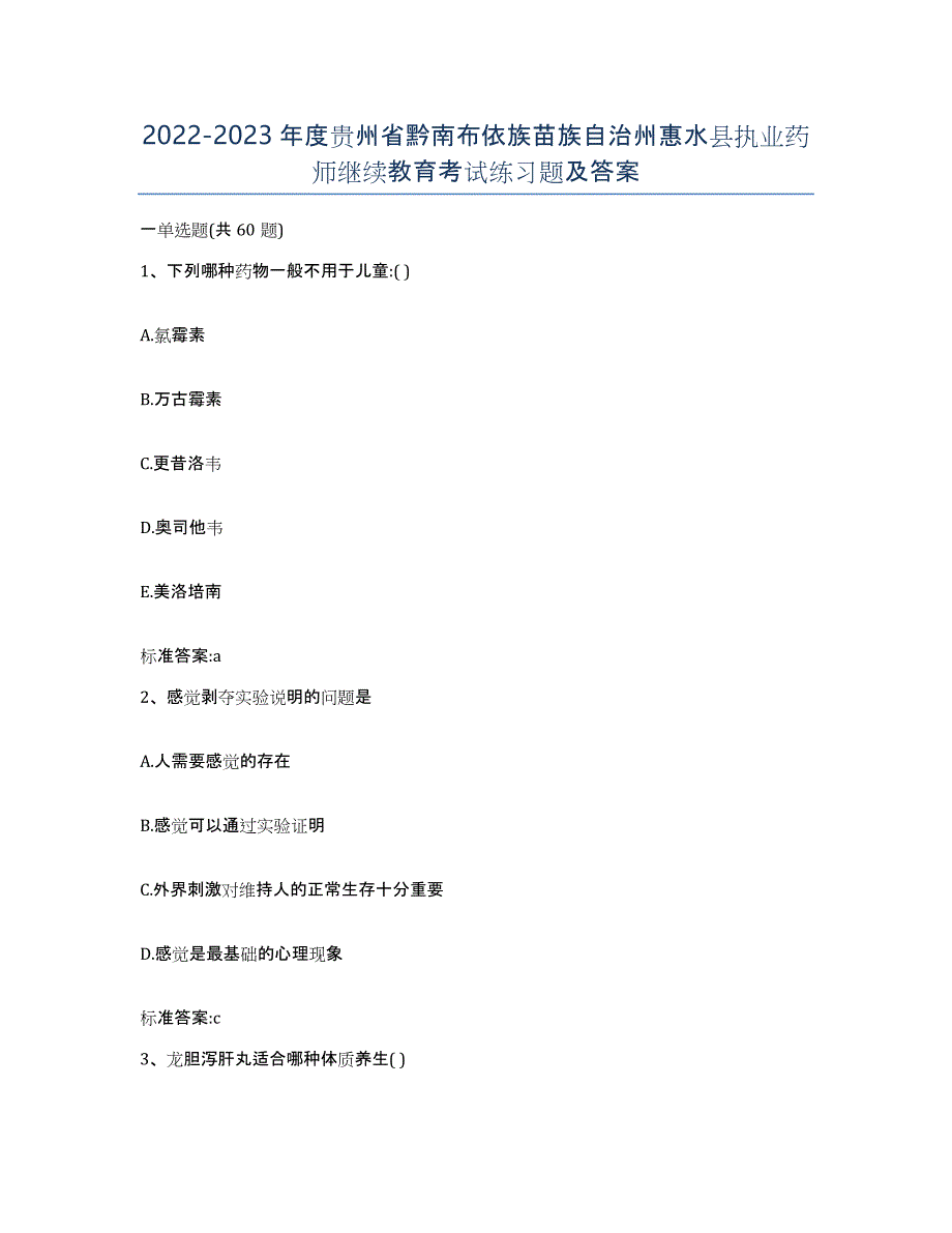 2022-2023年度贵州省黔南布依族苗族自治州惠水县执业药师继续教育考试练习题及答案_第1页