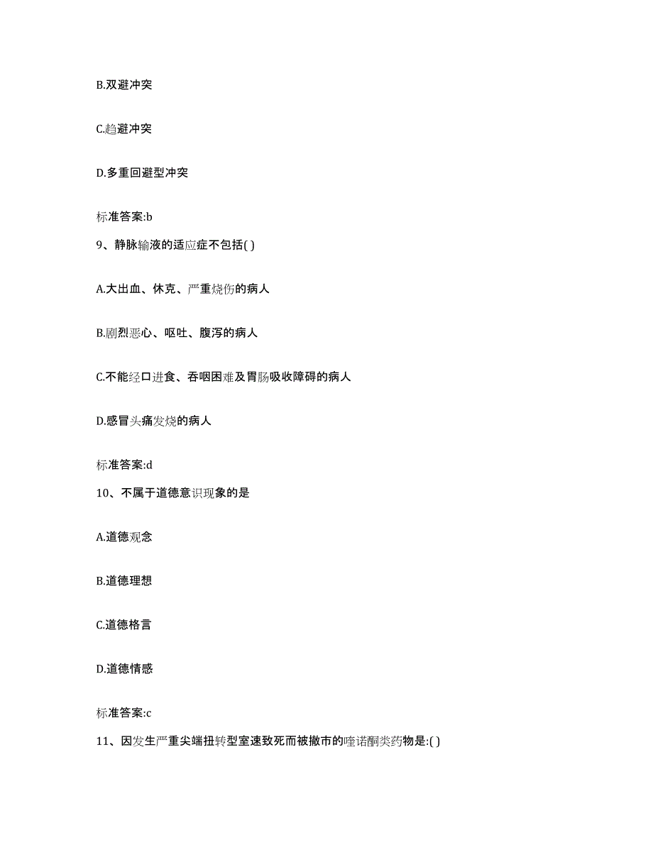 2022-2023年度贵州省黔南布依族苗族自治州惠水县执业药师继续教育考试练习题及答案_第4页