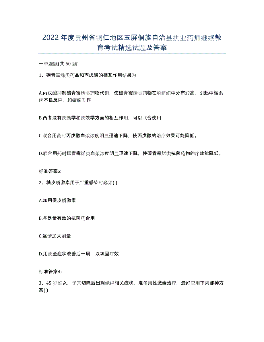 2022年度贵州省铜仁地区玉屏侗族自治县执业药师继续教育考试试题及答案_第1页