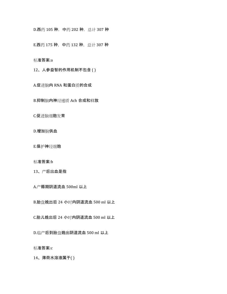2022年度河南省洛阳市老城区执业药师继续教育考试题库附答案（基础题）_第5页