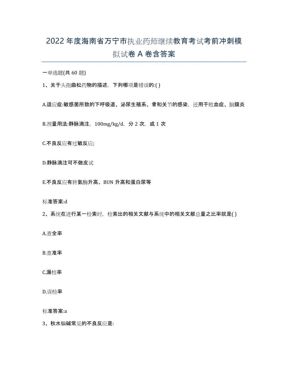 2022年度海南省万宁市执业药师继续教育考试考前冲刺模拟试卷A卷含答案_第1页