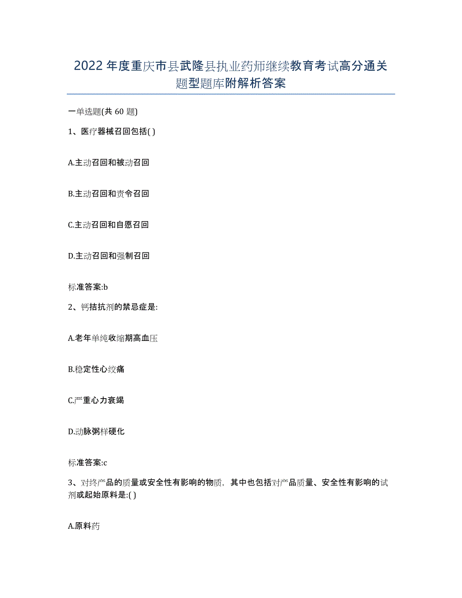 2022年度重庆市县武隆县执业药师继续教育考试高分通关题型题库附解析答案_第1页