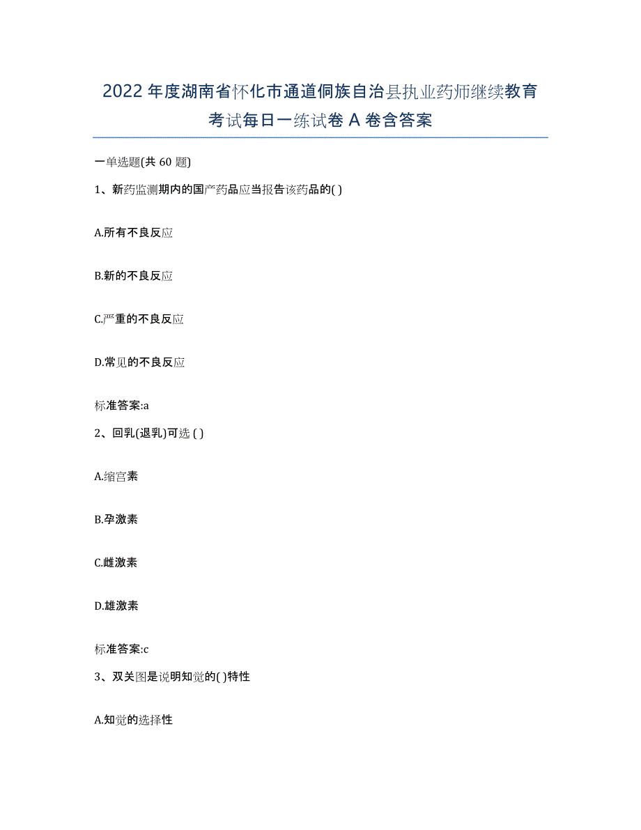 2022年度湖南省怀化市通道侗族自治县执业药师继续教育考试每日一练试卷A卷含答案_第1页