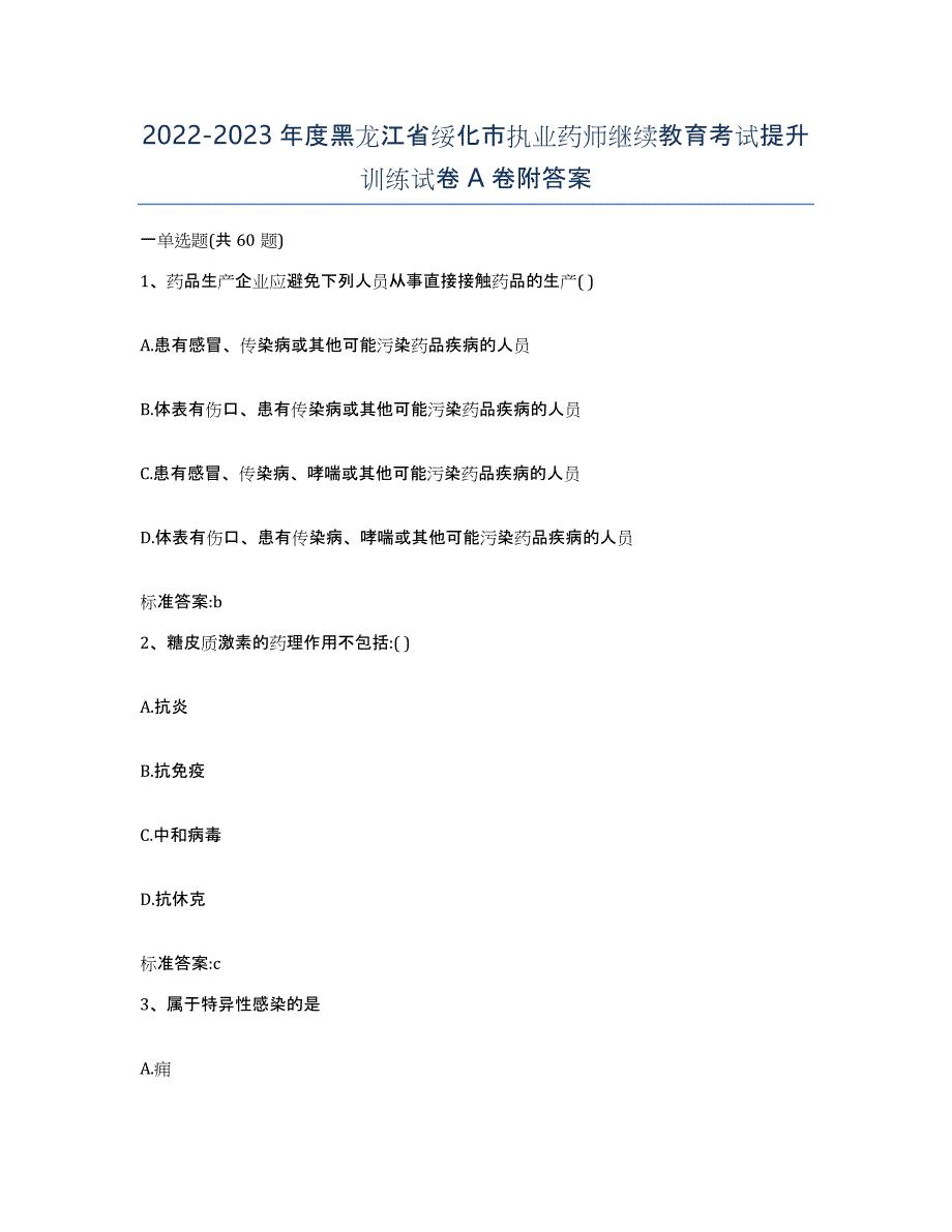 2022-2023年度黑龙江省绥化市执业药师继续教育考试提升训练试卷A卷附答案_第1页