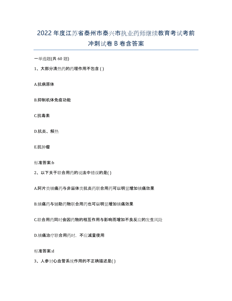 2022年度江苏省泰州市泰兴市执业药师继续教育考试考前冲刺试卷B卷含答案_第1页