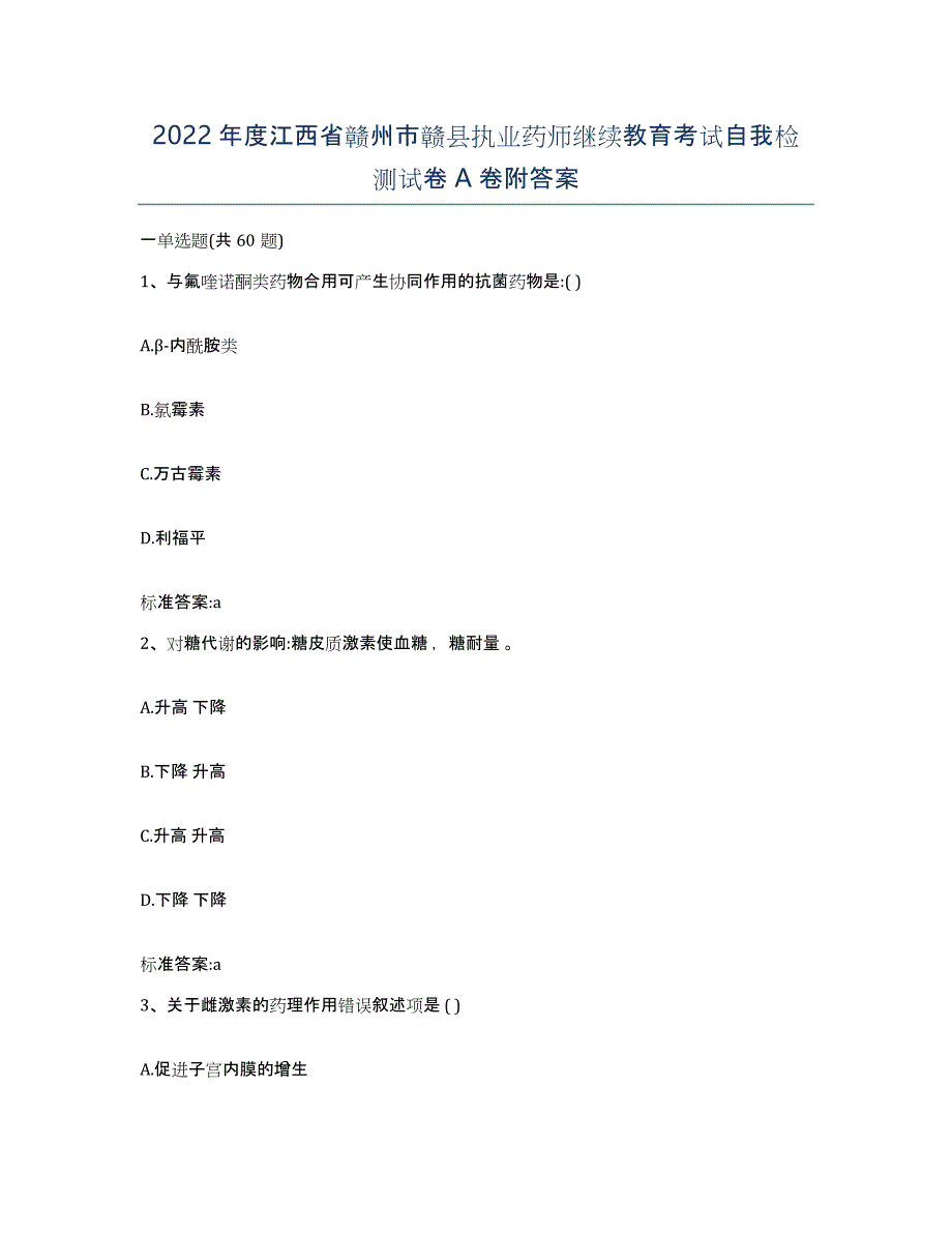 2022年度江西省赣州市赣县执业药师继续教育考试自我检测试卷A卷附答案_第1页