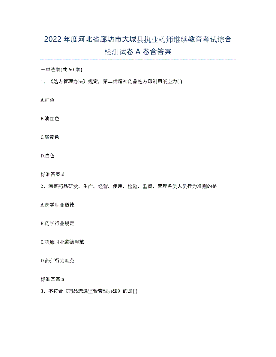 2022年度河北省廊坊市大城县执业药师继续教育考试综合检测试卷A卷含答案_第1页