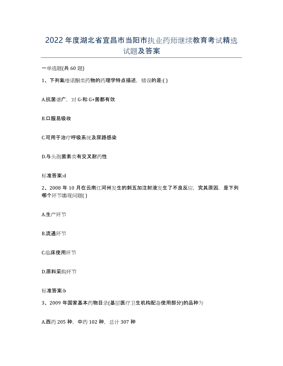 2022年度湖北省宜昌市当阳市执业药师继续教育考试试题及答案_第1页