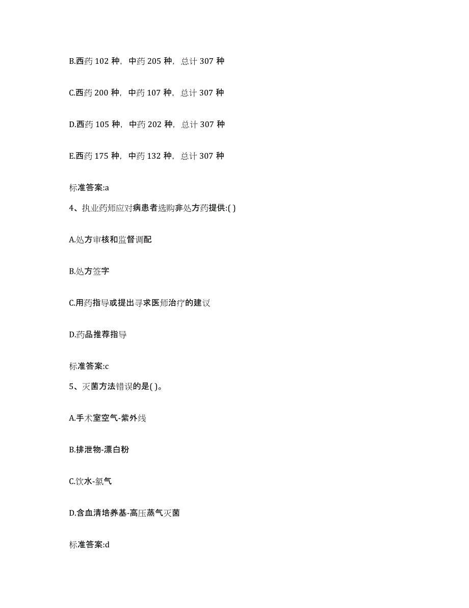 2022年度湖北省宜昌市当阳市执业药师继续教育考试试题及答案_第2页