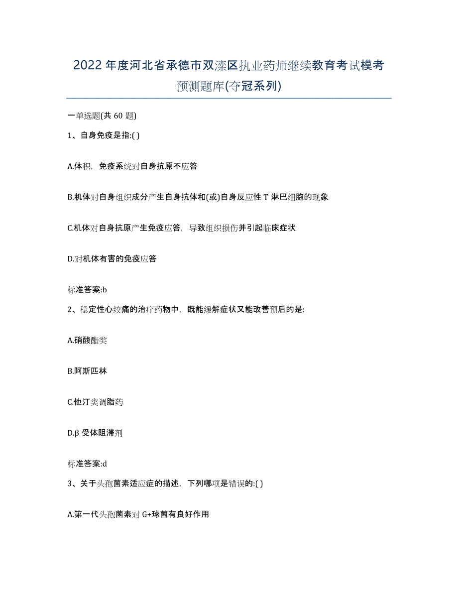 2022年度河北省承德市双滦区执业药师继续教育考试模考预测题库(夺冠系列)_第1页