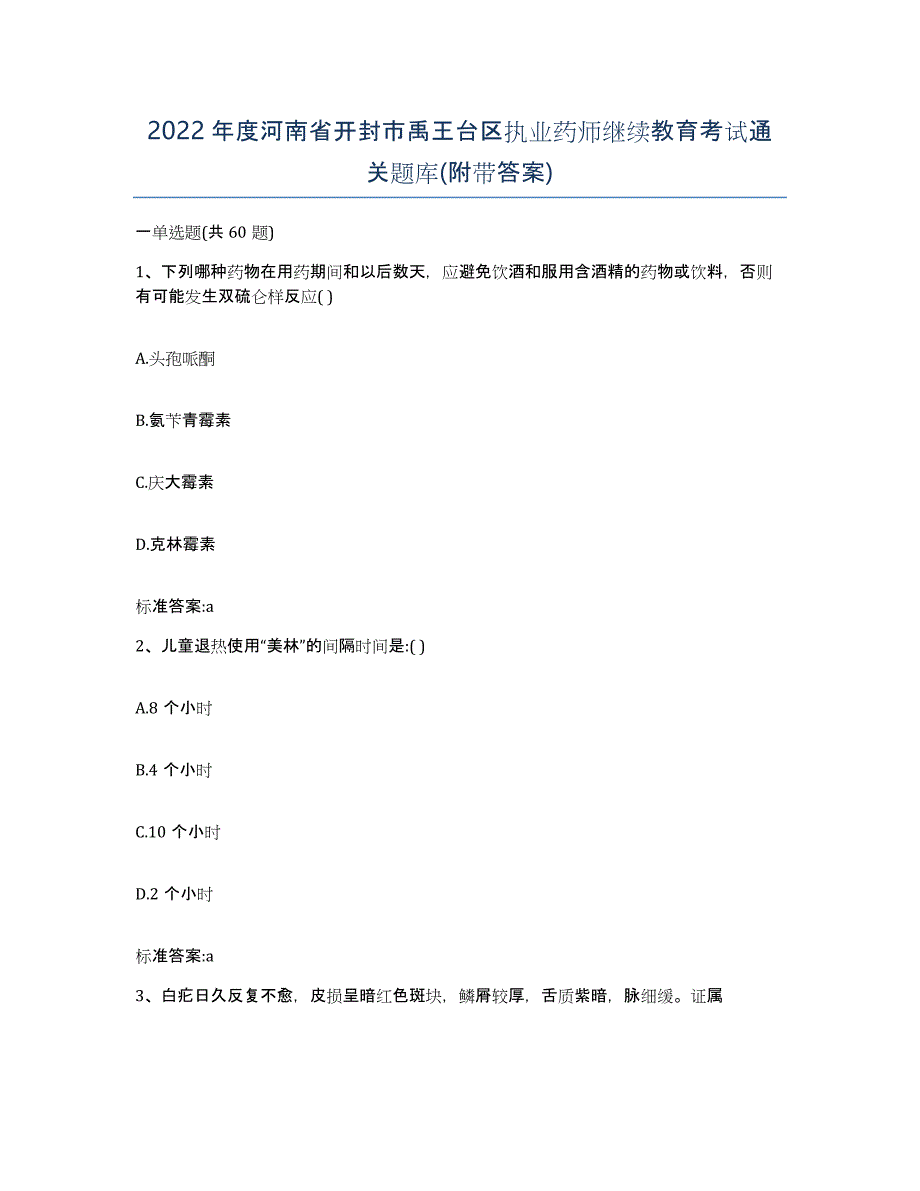 2022年度河南省开封市禹王台区执业药师继续教育考试通关题库(附带答案)_第1页