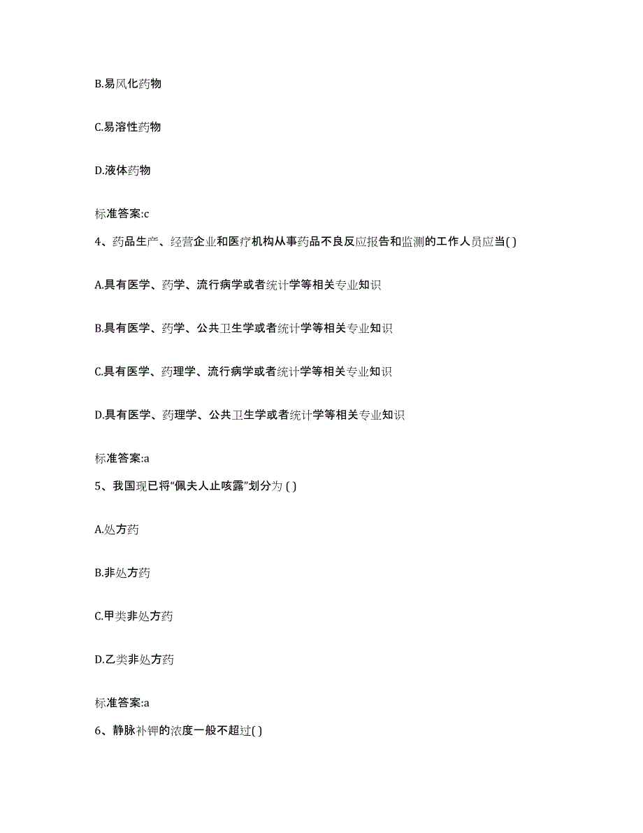 2022年度江西省景德镇市乐平市执业药师继续教育考试高分通关题库A4可打印版_第2页