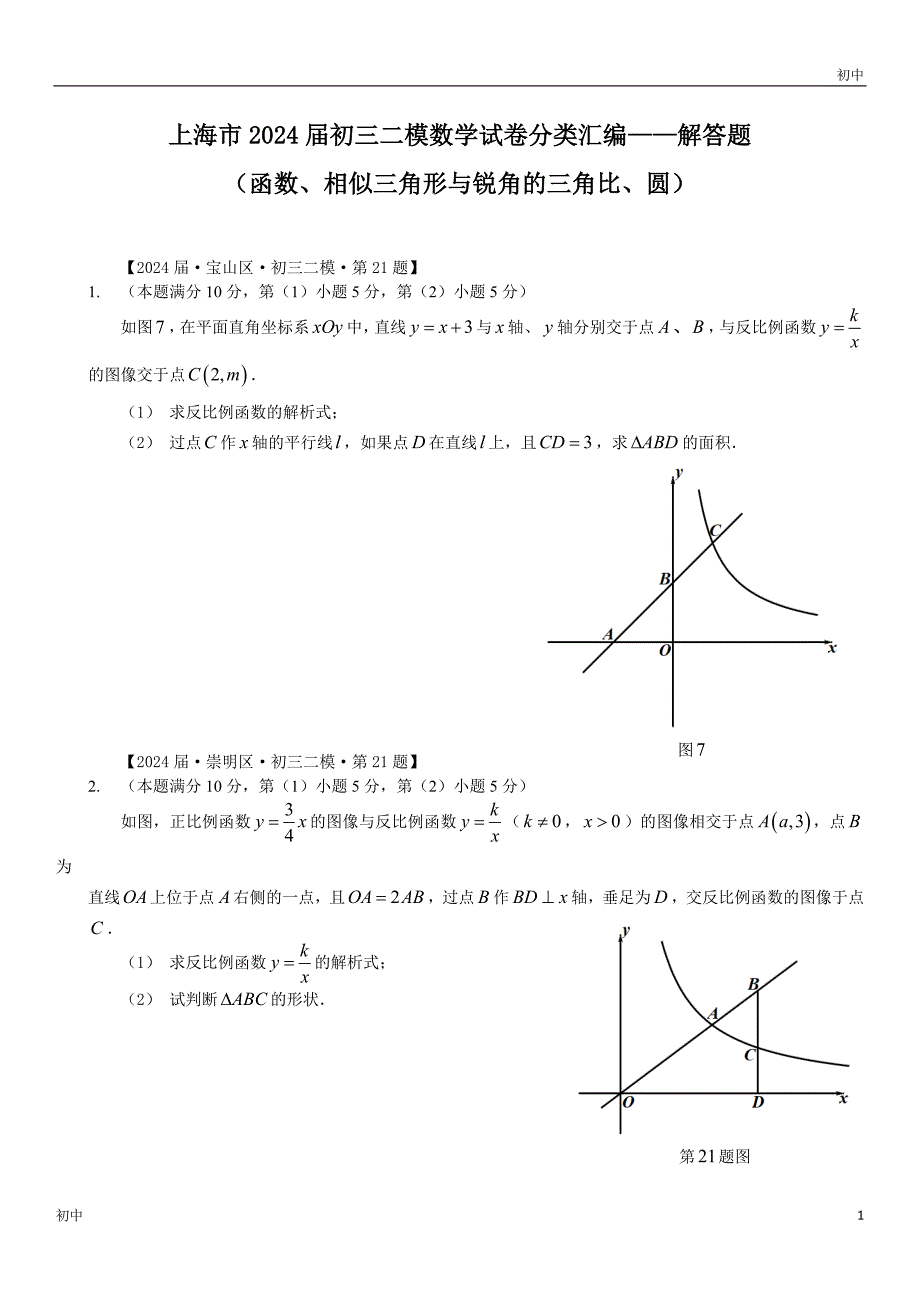 2024上海初三二模数学试卷分类解答题《函数、相似三角形与锐角的三角比、圆》_第1页
