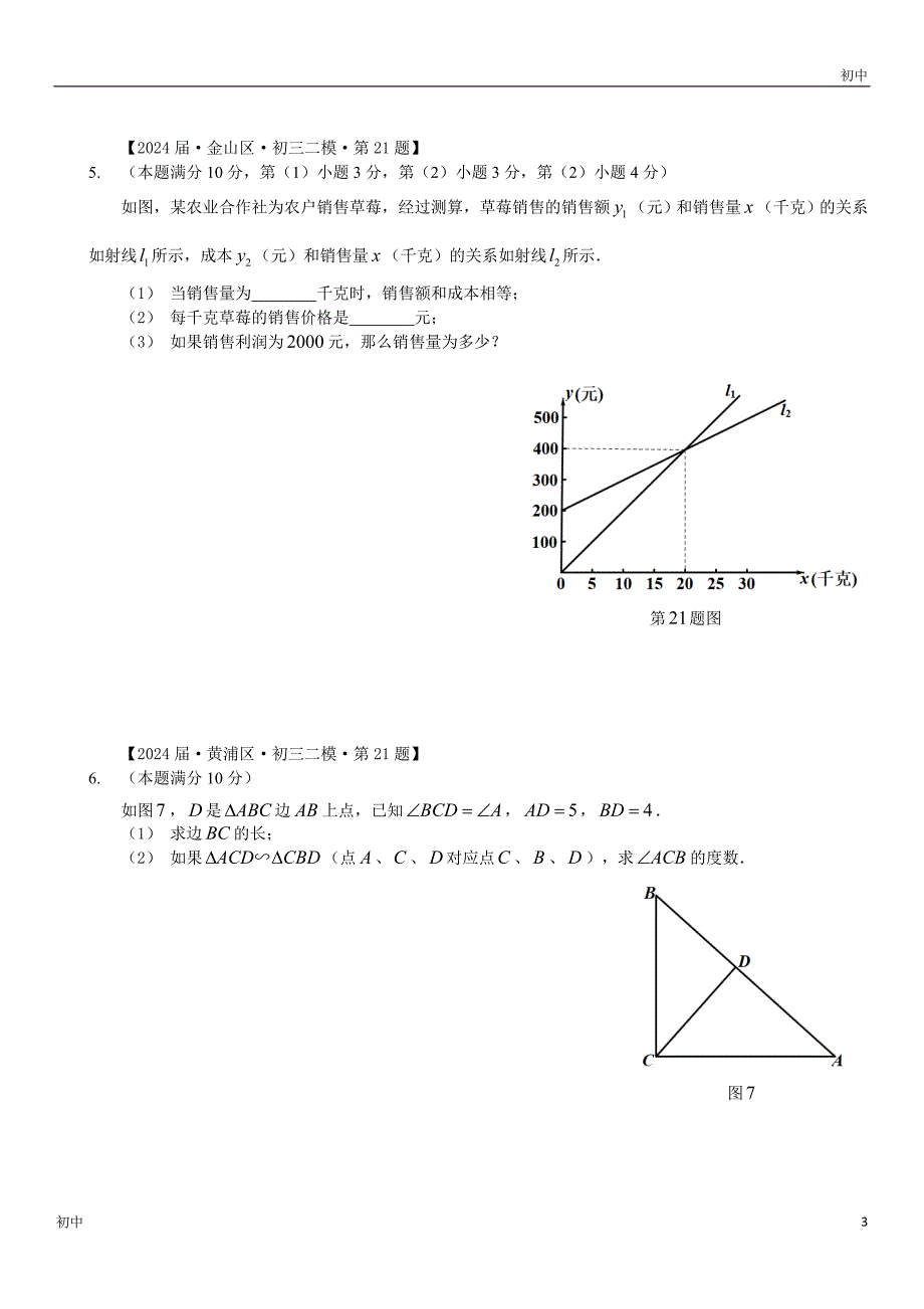 2024上海初三二模数学试卷分类解答题《函数、相似三角形与锐角的三角比、圆》_第3页