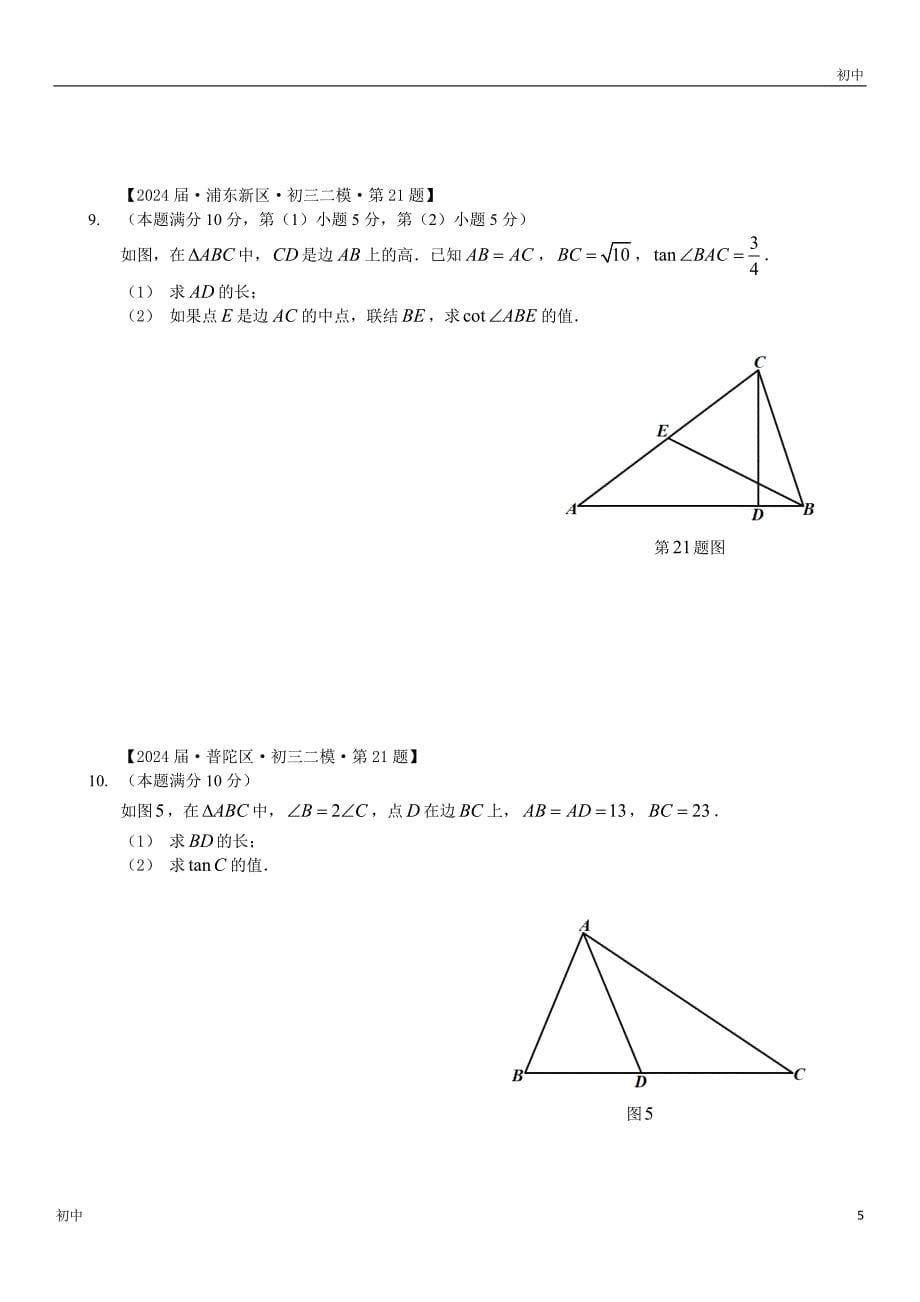 2024上海初三二模数学试卷分类解答题《函数、相似三角形与锐角的三角比、圆》_第5页