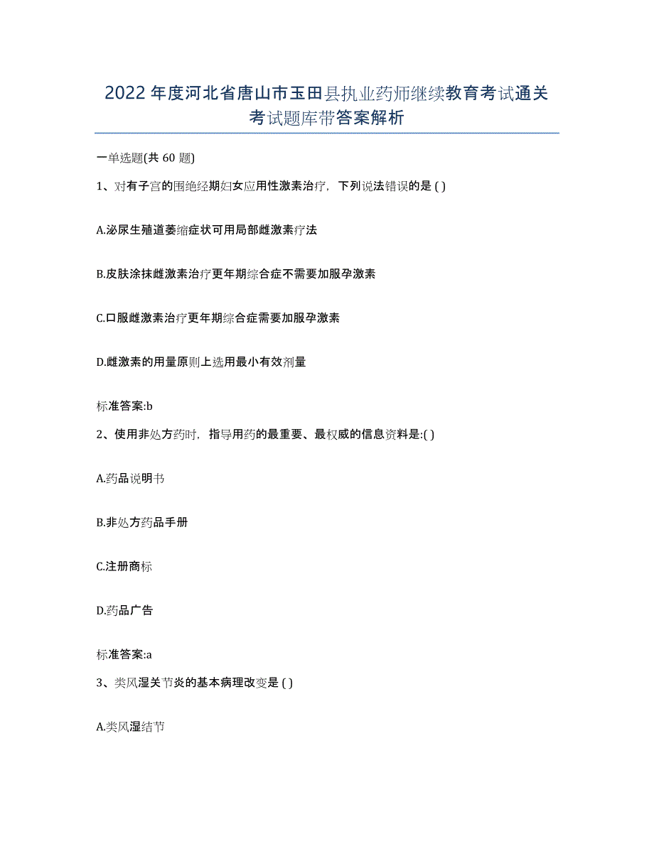 2022年度河北省唐山市玉田县执业药师继续教育考试通关考试题库带答案解析_第1页