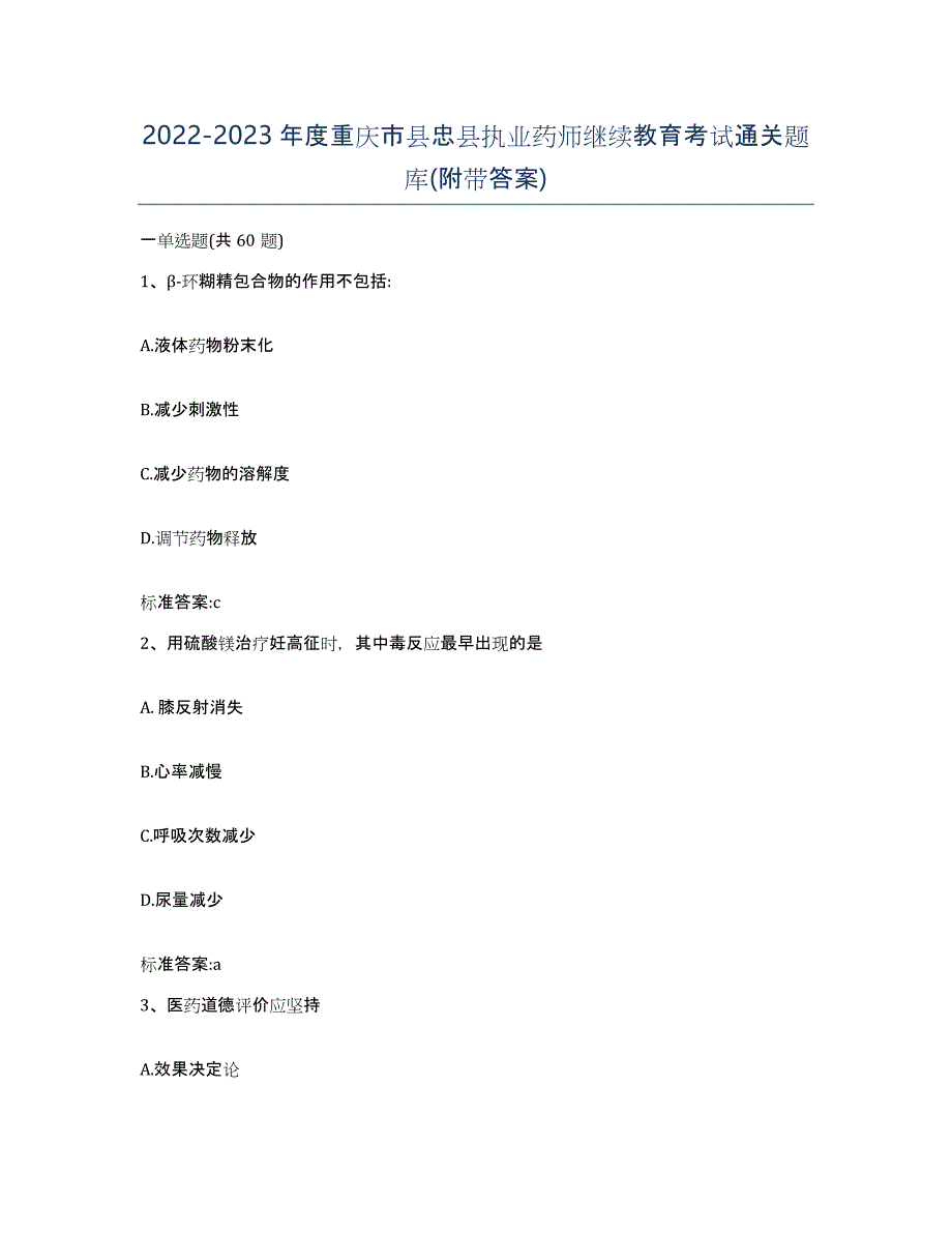 2022-2023年度重庆市县忠县执业药师继续教育考试通关题库(附带答案)_第1页