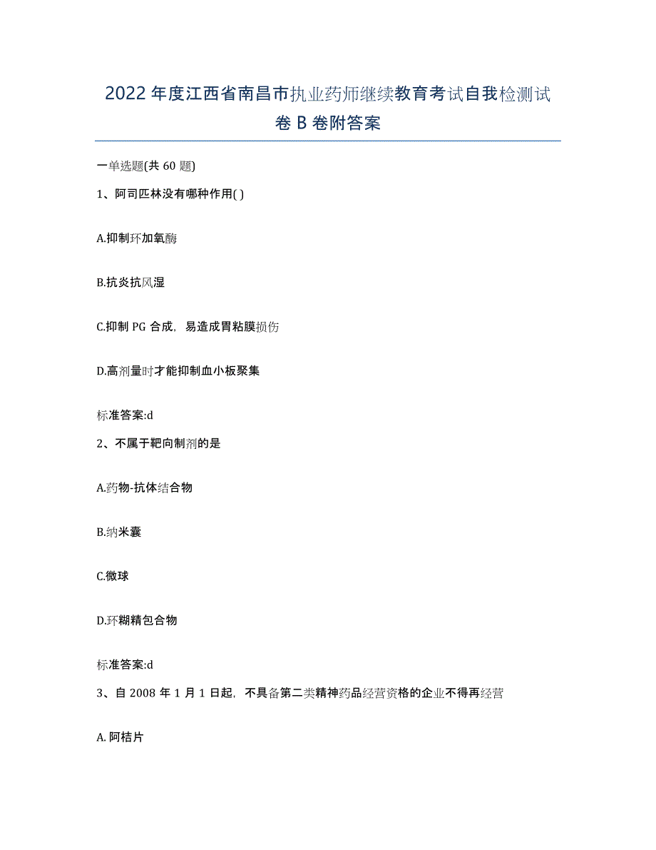 2022年度江西省南昌市执业药师继续教育考试自我检测试卷B卷附答案_第1页