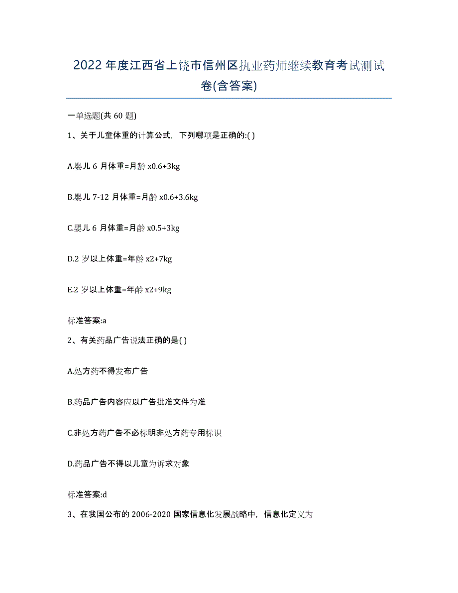 2022年度江西省上饶市信州区执业药师继续教育考试测试卷(含答案)_第1页