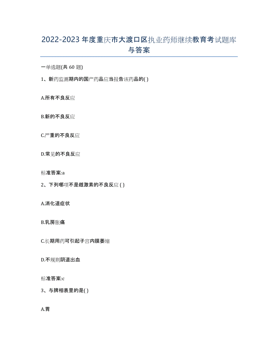 2022-2023年度重庆市大渡口区执业药师继续教育考试题库与答案_第1页