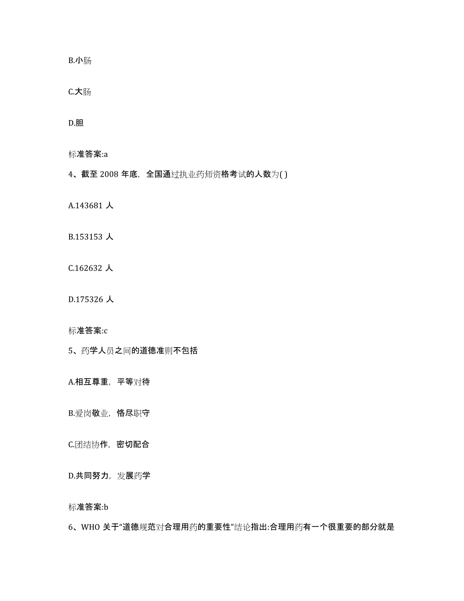 2022-2023年度重庆市大渡口区执业药师继续教育考试题库与答案_第2页