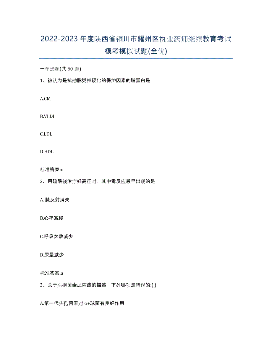 2022-2023年度陕西省铜川市耀州区执业药师继续教育考试模考模拟试题(全优)_第1页