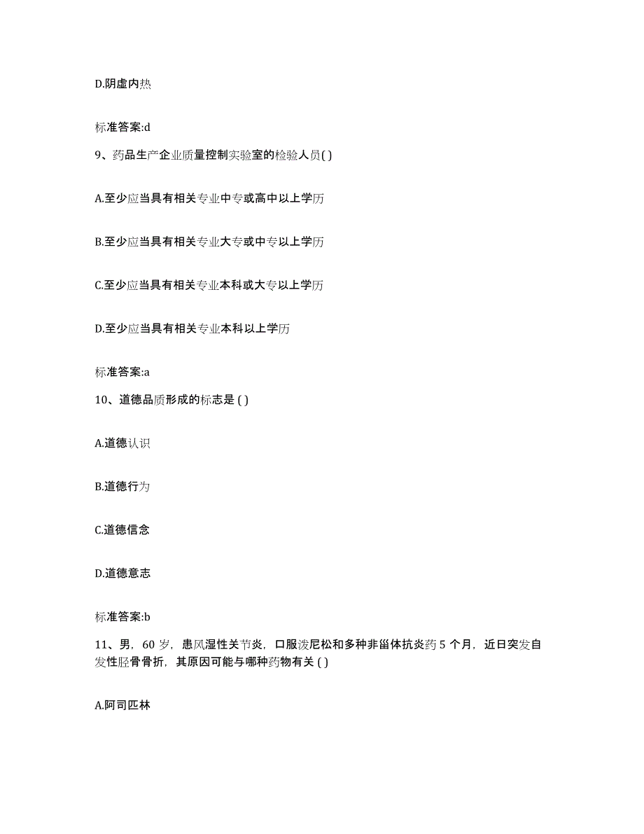 2022-2023年度陕西省铜川市耀州区执业药师继续教育考试模考模拟试题(全优)_第4页